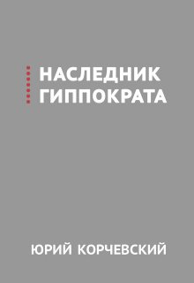 «Наследник Гиппократа» Валерий Атамашкин