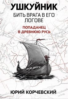 «Ушкуйник. Бить врага в его логове!» Валерий Атамашкин