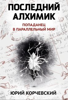 «Последний алхимик» Валерий Атамашкин