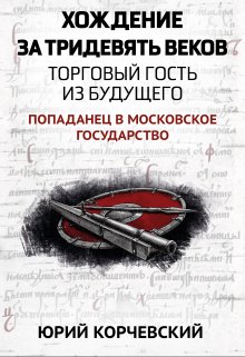 «Хождение за тридевять веков. Торговый гость из будущего» Валерий Атамашкин