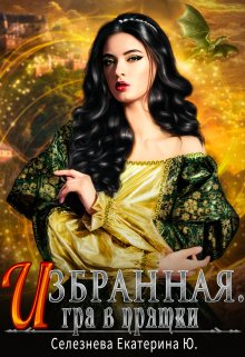 «Избранная. Игра в прятки. 2.» Селезнёва Екатерина Юрьевна