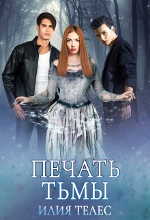 «Печать тьмы» Илия Телес