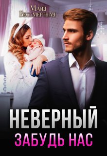 «Неверный. Забудь нас» Майя Бессмертная