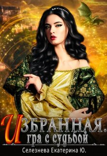 «Избранная. Игра с судьбой. 3.» Селезнёва Екатерина Юрьевна