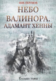 «Небо Валинора. Адамант Хенны» Валерий Атамашкин