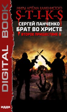 «Миры Артёма Каменистого. S-T-I-K-S. Брат во Христе. Второе пришествие» ИДДК