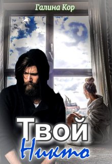 «Твой Никто» Галина Кор