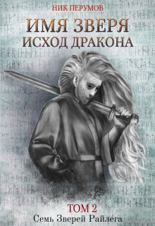 «Имя Зверя. Том 2. Исход Дракона» Валерий Атамашкин