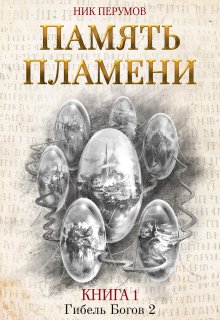 «Память пламени» Валерий Атамашкин