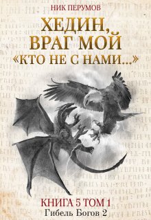 «Хедин, враг мой. Том 1. «кто не с нами…»» Валерий Атамашкин