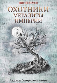 «Охотники. Мегалиты Империи» Валерий Атамашкин