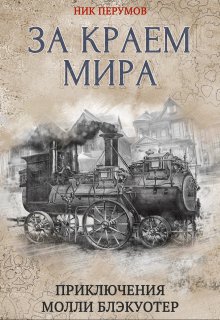 «Молли Блэкуотер. За краем мира» Валерий Атамашкин