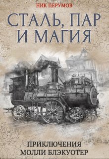 «Молли Блэкуотер. Сталь, пар и магия» Валерий Атамашкин