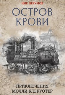 «Молли Блэкуотер. Остров Крови» Валерий Атамашкин