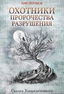 «Охотники. Пророчества разрушения» Валерий Атамашкин