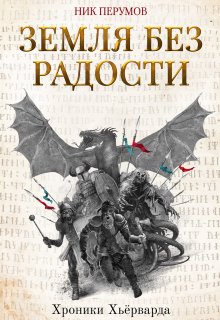 «Земля без радости» Валерий Атамашкин