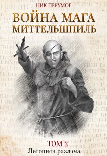 «Война мага. Том 2. Миттельшпиль» Валерий Атамашкин