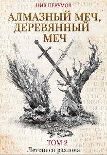 «Алмазный Меч, Деревянный Меч. Том 2» Валерий Атамашкин