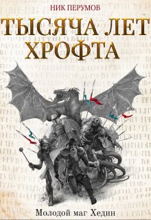 «Тысяча лет Хрофта. Молодой маг Хедин» Валерий Атамашкин