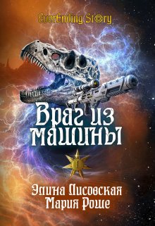 «Враг из машины. Том 1» Элина Лисовская, Мария Роше