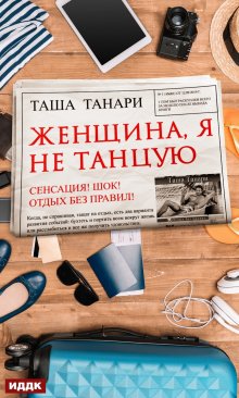 «Женщина, я не танцую» ИДДК