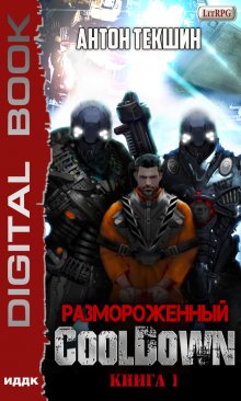 «Размороженный. Книга 1. Cooldown» ИДДК