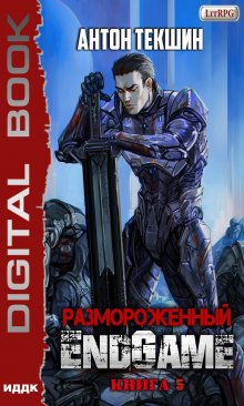 «Размороженный. Книга 5. Endgame» ИДДК