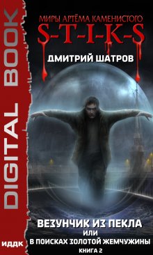 «S-T-I-K-S. Везунчик из Пекла, или В поисках золотой жемчужины. Книга 2» ИДДК