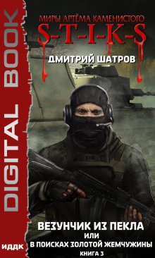 «S-T-I-K-S. Везунчик из Пекла, или В поисках золотой жемчужины. Книга 3» ИДДК