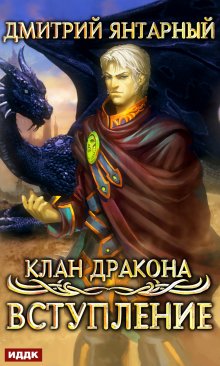 «Клан дракона. Книга 1. Вступление» ИДДК