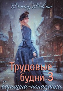 «Трудовые будни барышни-попаданки 3» Джейд Дэвлин