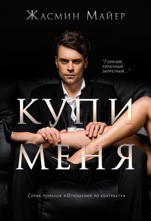 «Купи меня» Жасмин Майер