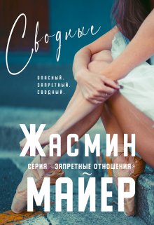 «Сводные. Книга 2» Жасмин Майер