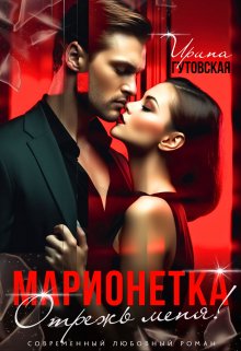 «Марионетка. Отрежь меня!» Ирина Гутовская