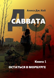 «До Саввата. Остаться в Морбурге» Алиса Джоэл Кей