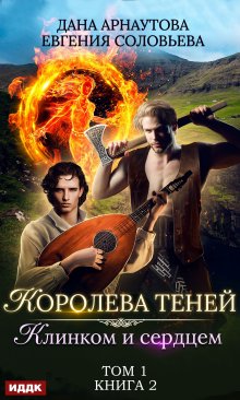 «Королева Теней. Книга 2. Клинком и сердцем. Том 1» ИДДК