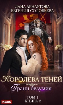 «Королева Теней. Книга 3. Грани безумия. Том 1» ИДДК