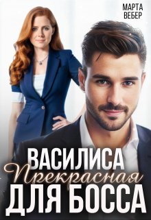 «Василиса Прекрасная для босса» Марта Вебер