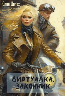 «Виртуалка. Законник» Юлия Шолох