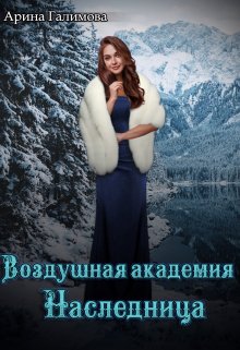 «Воздушная Академия. Наследница» Арина Галимова