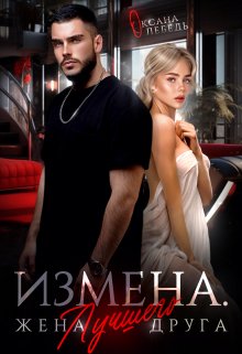 «Измена. Жена лучшего друга» Оксана Лебедь