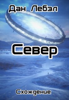 «Север» Дан Лебэл