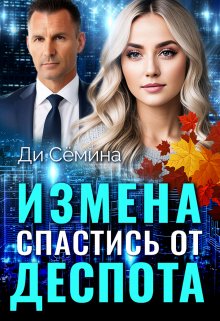 «Измена. Спастись от деспота» Ди Сёмина