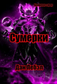 «Сумерки» Дан Лебэл