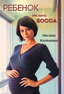 «Ребенок от сына босса» Оксана Кольцова