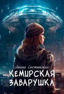 «Кемирская заварушка» Лиана Снежинская