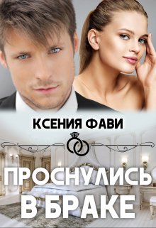 «Проснулись в браке» Ксения Фави