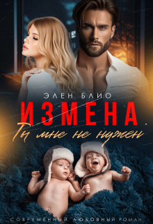 «Измена. Ты мне не нужен» Элен Блио