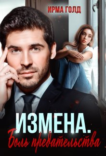 «Измена. Боль предательства» Ирма Голд