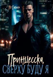 «Принцесска, сверху буду я» Ая Сашина